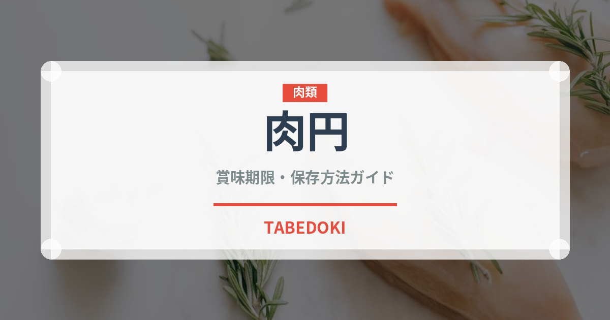 肉円（台湾料理）の賞味期限と正しい保存方法