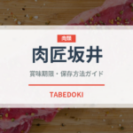 肉匠坂井（焼肉）の賞味期限と正しい保存方法｜鮮度を長持ちさせるコツ