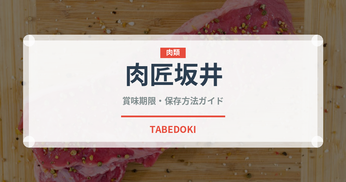 肉匠坂井（焼肉）の賞味期限と正しい保存方法｜鮮度を長持ちさせるコツ
