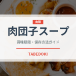 肉団子スープ（台湾料理）の賞味期限と正しい保存方法｜長持ちさせるコツ