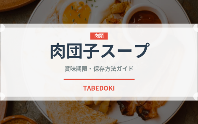 肉団子スープ（台湾料理）の賞味期限と正しい保存方法｜長持ちさせるコツ