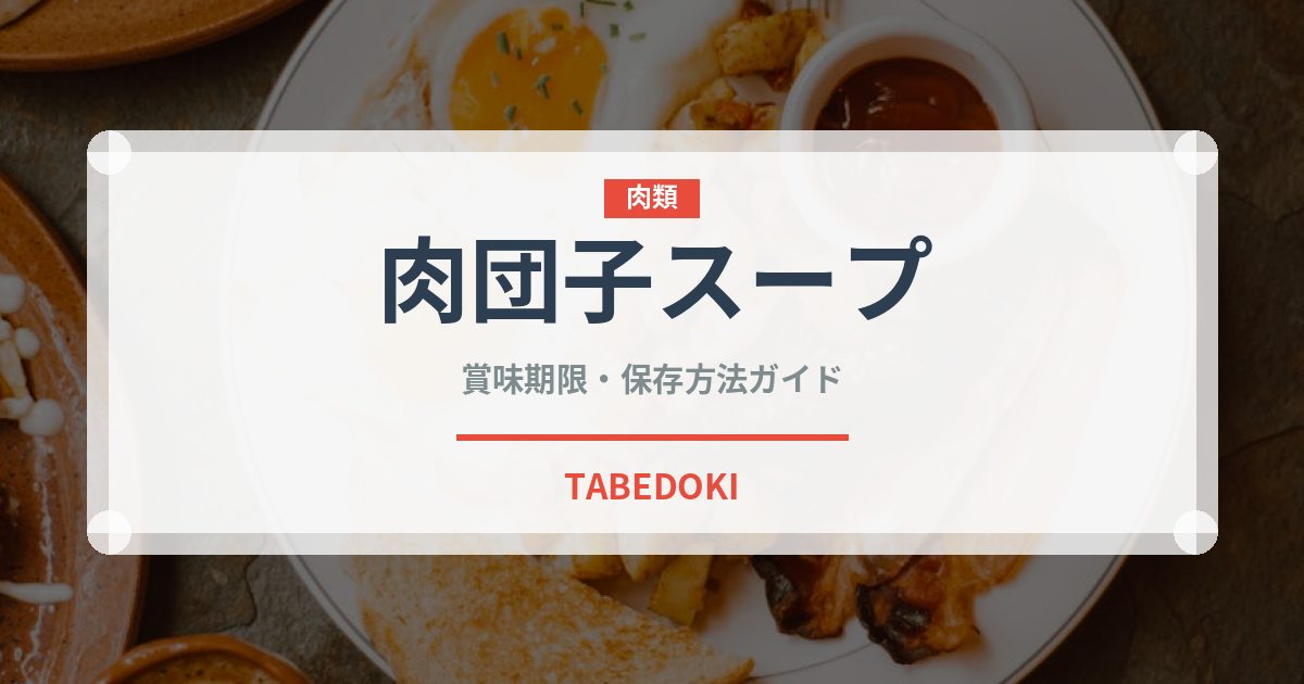 肉団子スープ（台湾料理）の賞味期限と正しい保存方法｜長持ちさせるコツ