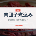 肉団子煮込み（中華料理）の賞味期限と正しい保存方法