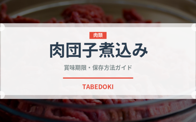 肉団子煮込み（中華料理）の賞味期限と正しい保存方法