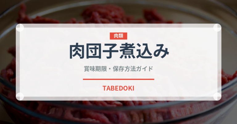 肉団子煮込み（中華料理）の賞味期限と正しい保存方法