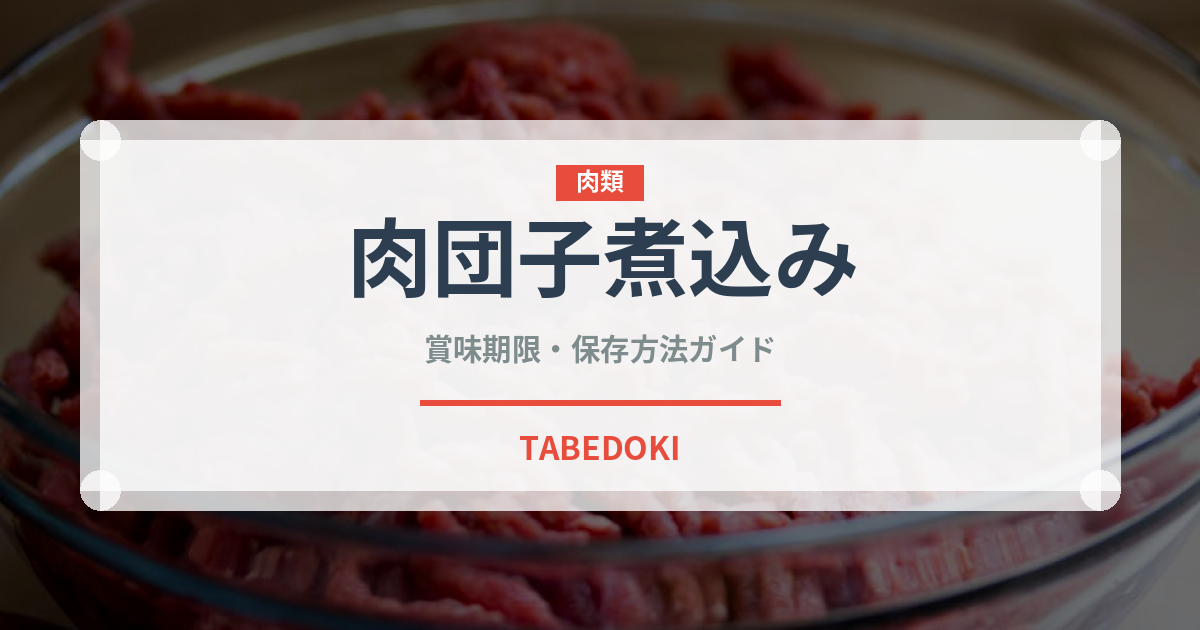 肉団子煮込み（中華料理）の賞味期限と正しい保存方法
