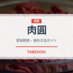 肉圓（台湾料理）の賞味期限と正しい保存方法｜鮮度を保つコツ