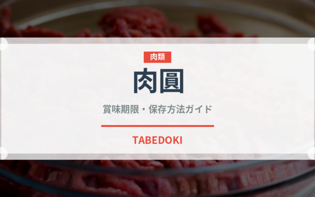 肉圓（台湾料理）の賞味期限と正しい保存方法｜鮮度を保つコツ