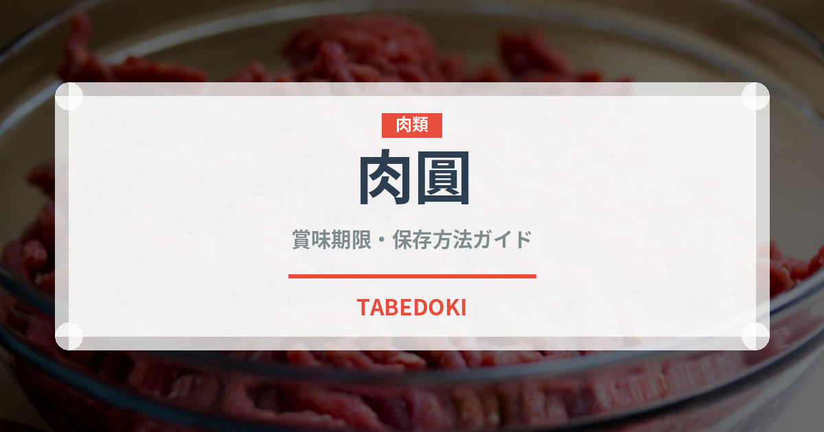 肉圓（台湾料理）の賞味期限と正しい保存方法｜鮮度を保つコツ