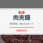 肉夾饃（中華料理）の賞味期限と正しい保存方法｜鮮度を長持ちさせるコツ