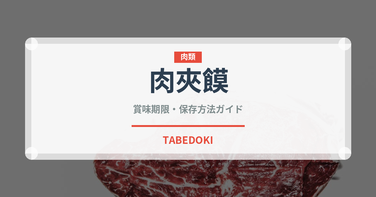 肉夾饃（中華料理）の賞味期限と正しい保存方法｜鮮度を長持ちさせるコツ