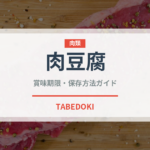肉豆腐（日本料理）の賞味期限と正しい保存方法｜長持ちさせるコツ