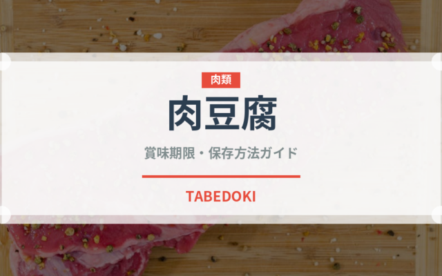 肉豆腐（日本料理）の賞味期限と正しい保存方法｜長持ちさせるコツ