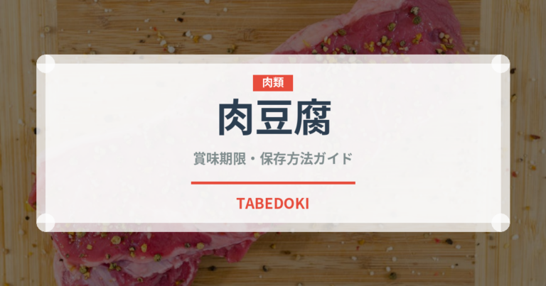 肉豆腐（日本料理）の賞味期限と正しい保存方法｜長持ちさせるコツ