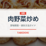 肉野菜炒め（惣菜）の賞味期限と正しい保存方法｜長持ちさせるコツ