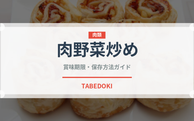 肉野菜炒め（惣菜）の賞味期限と正しい保存方法｜長持ちさせるコツ