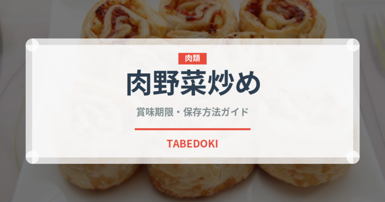 肉野菜炒め（惣菜）の賞味期限と正しい保存方法｜長持ちさせるコツ