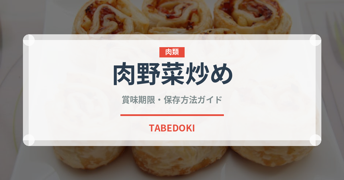 肉野菜炒め（惣菜）の賞味期限と正しい保存方法｜長持ちさせるコツ