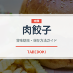 肉餃子（冷凍食品）の賞味期限と正しい保存方法｜長持ちさせるコツ