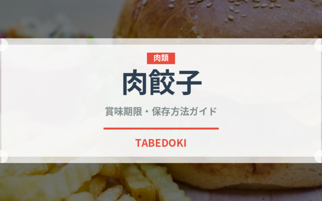 肉餃子（冷凍食品）の賞味期限と正しい保存方法｜長持ちさせるコツ