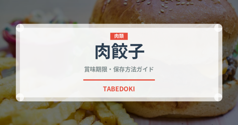 肉餃子（冷凍食品）の賞味期限と正しい保存方法｜長持ちさせるコツ