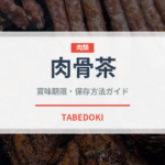 肉骨茶（世界の料理）の賞味期限と正しい保存方法｜長持ちさせるコツ