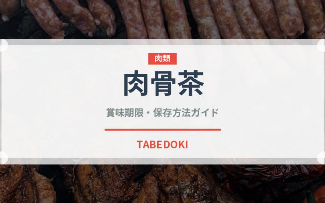 肉骨茶（世界の料理）の賞味期限と正しい保存方法｜長持ちさせるコツ