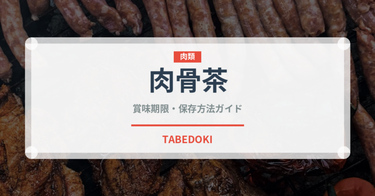 肉骨茶（世界の料理）の賞味期限と正しい保存方法｜長持ちさせるコツ