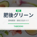 肥後グリーン（果物）の賞味期限と正しい保存方法