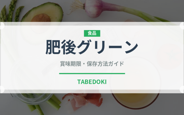 肥後グリーン（果物）の賞味期限と正しい保存方法