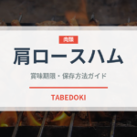 肩ロースハム（ハム・ソーセージ）の賞味期限と正しい保存方法