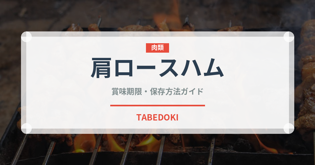 肩ロースハム（ハム・ソーセージ）の賞味期限と正しい保存方法