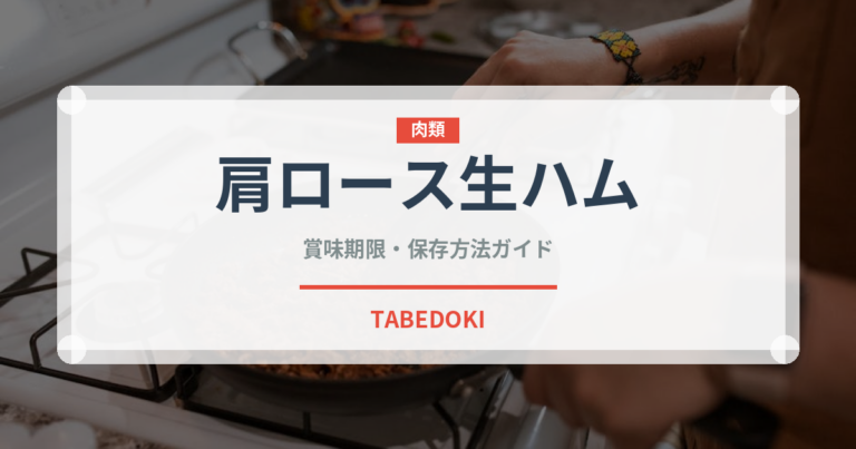 肩ロース生ハム（加工肉）の賞味期限と正しい保存方法