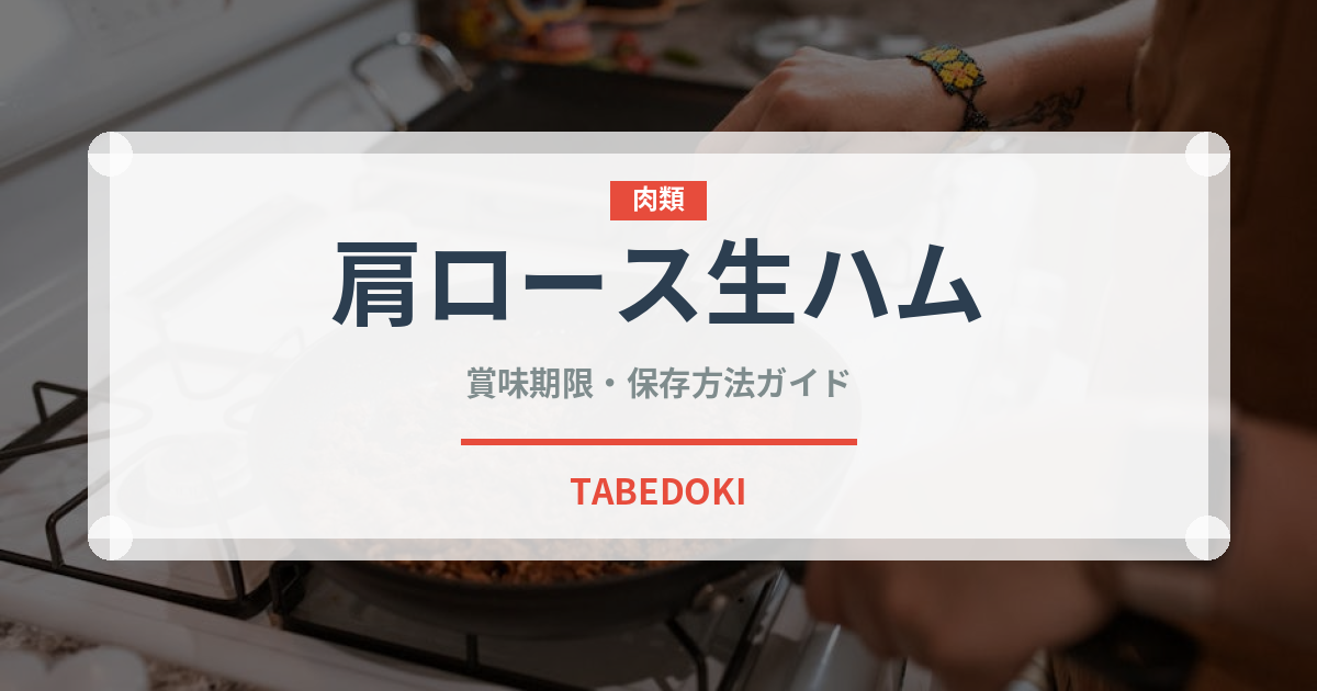 肩ロース生ハム（加工肉）の賞味期限と正しい保存方法