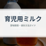 育児用ミルク（ベビーフード）の賞味期限と正しい保存方法
