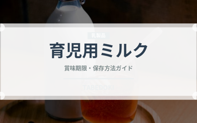 育児用ミルク（ベビーフード）の賞味期限と正しい保存方法