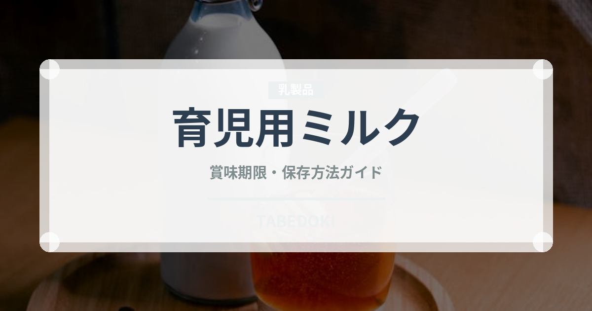 育児用ミルク（ベビーフード）の賞味期限と正しい保存方法