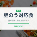 胆のう対応食（特殊食品）の賞味期限と正しい保存方法