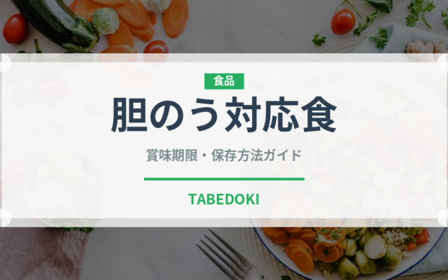 胆のう対応食（特殊食品）の賞味期限と正しい保存方法