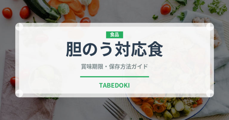 胆のう対応食（特殊食品）の賞味期限と正しい保存方法