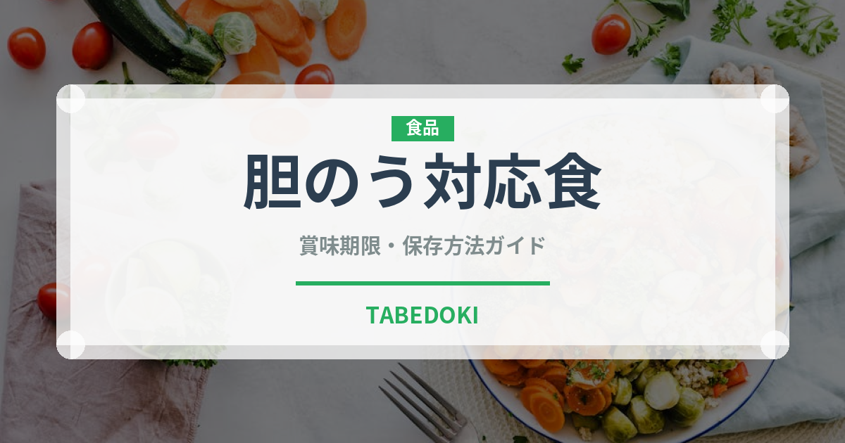 胆のう対応食（特殊食品）の賞味期限と正しい保存方法