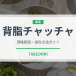 背脂チャッチャ（ラーメン）の賞味期限と正しい保存方法｜長持ちさせるコツ