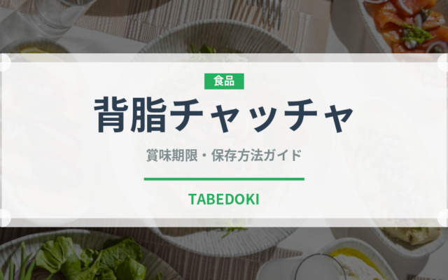 背脂チャッチャ（ラーメン）の賞味期限と正しい保存方法｜長持ちさせるコツ