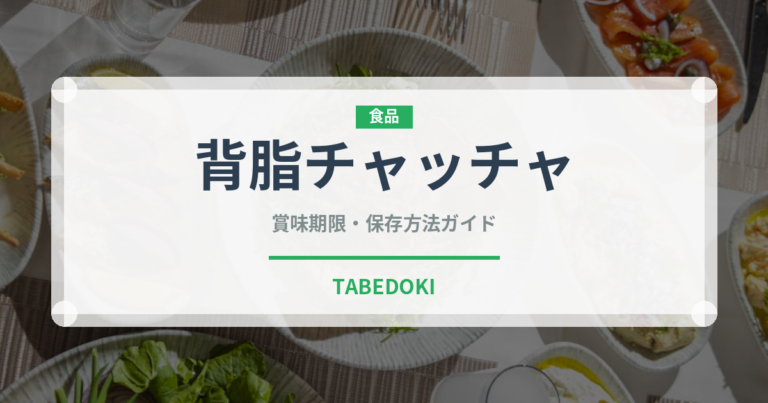 背脂チャッチャ（ラーメン）の賞味期限と正しい保存方法｜長持ちさせるコツ