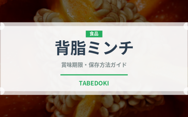 背脂ミンチ（ラーメン）の賞味期限と正しい保存方法｜長持ちさせるコツ