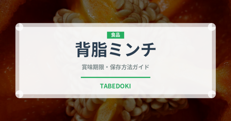 背脂ミンチ（ラーメン）の賞味期限と正しい保存方法｜長持ちさせるコツ