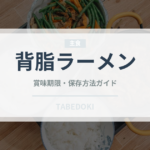 背脂ラーメン（ラーメン）の賞味期限と正しい保存方法｜長持ちさせるコツ