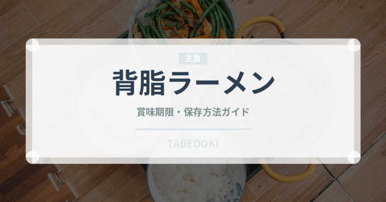 背脂ラーメン（ラーメン）の賞味期限と正しい保存方法｜長持ちさせるコツ