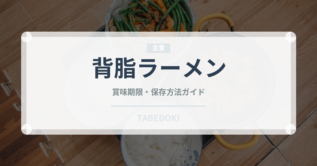 背脂ラーメン（ラーメン）の賞味期限と正しい保存方法｜長持ちさせるコツ