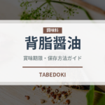 背脂醤油（ラーメン）の賞味期限と正しい保存方法｜長持ちのコツ